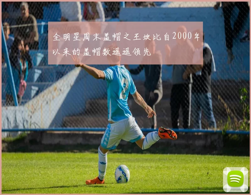 全明星周末盖帽之王坎比自2000年以来的盖帽数遥遥领先