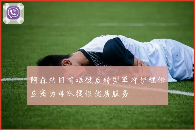 阿森纳旧将退役后转型草坪护理供应商为母队提供优质服务