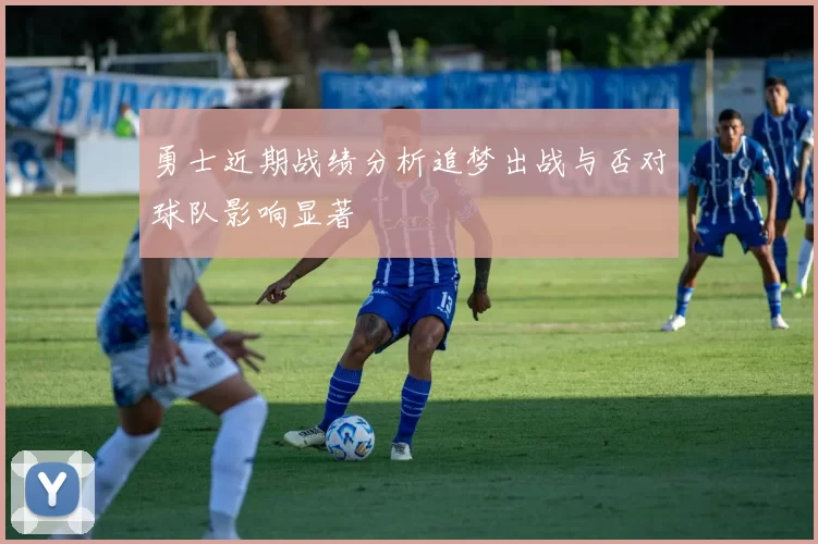 勇士近期战绩分析追梦出战与否对球队影响显著