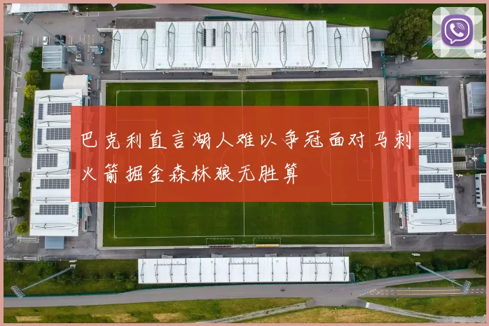 巴克利直言湖人难以争冠面对马刺火箭掘金森林狼无胜算